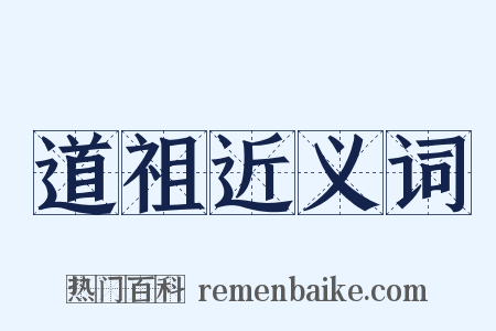 道祖近义词是什么意思的图片